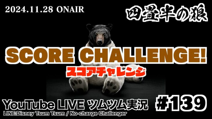 【YouTube LIVE】#139 ツムツム生放送！ヴィランズスコアチャレンジ!!