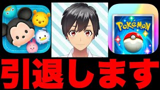 YouTube引退します。ポケポケ、ツムツムも全て辞めました。