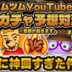 【ツムツム】流石に神回すぎる！！ツムツムYouTuber３人で本気の新ガチャ予想してみた結果…！！！【とあ高さん&まどくんコラボ企画！！】