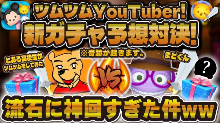 【ツムツム】流石に神回すぎる！！ツムツムYouTuber３人で本気の新ガチャ予想してみた結果…！！！【とあ高さん&まどくんコラボ企画！！】