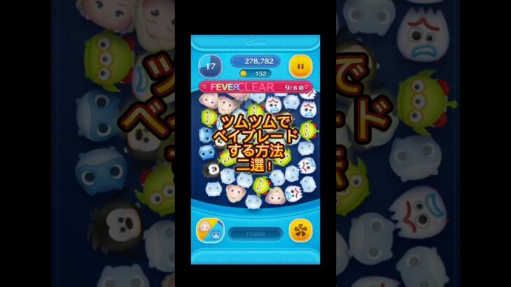 ツムツムでベイブレードする方法二選！#gameplay #disney #最強ツム #ツムツム #エルサラ