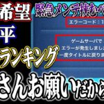 【※拡散希望運営さんに届け】新ひろば不具合継続中！ランキング上位がpt硬直&2万pt以下はバグ影響なしで一気に猛追！？不公平すぎるイベントがヤバい！問い合わせもできない？【エラーコード1】【ツムツム】