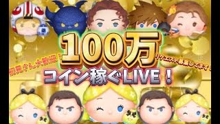 【初見歓迎】１日１００万コイン稼ぎ後半#shorts #ツムツム ＃コイン稼ぎ