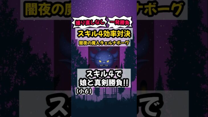 【ツムツム】闇夜の魔人チェルナボーグ スキル４ 娘とコイン対決　#shorts #ツムツム #闇夜の魔人チェルナボーグ #スキル4 #対決 #比較 #闇チェル #チェルナボーグ #チェルナ