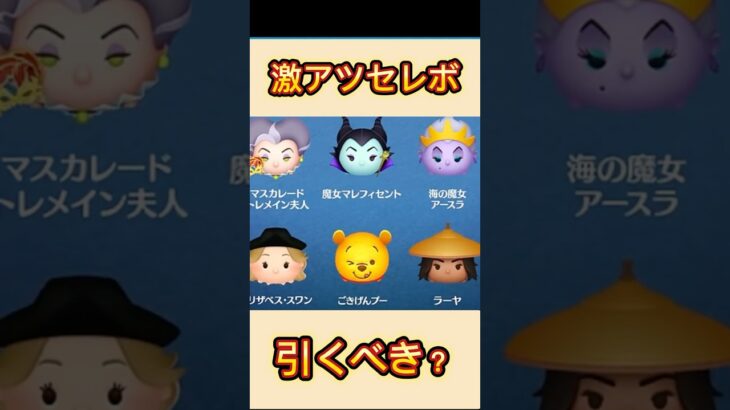 激アツセレボまたまた来たぞ！引くべき？スピード解説！！#ツムツム #ツムツムガチャ #ツムツムセレボ #shorts