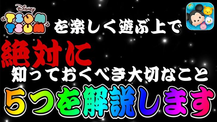 【ツムツム】超重要！ツムツムを遊ぶ上で絶対に抑えておくべきことを５つ解説します！