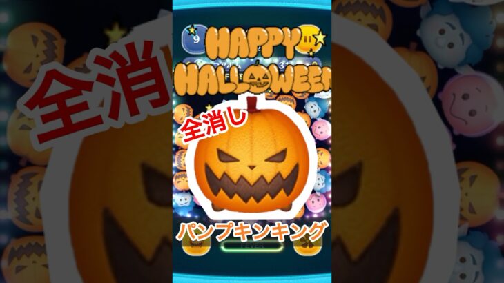 【ディズニーツムツム】ハロウィンだしパンプキンキングの全消ししとく