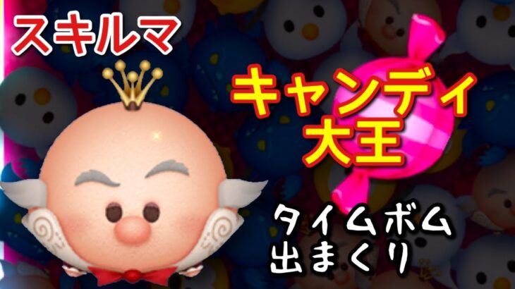 【ツムツム】新ツム「キャンディ大王」をスキルマでプレイ！【これは…】