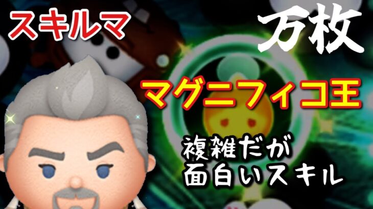 【ツムツム】新ツム「マグニフィコ王」をスキルマでプレイ！【複雑スギルスキル】