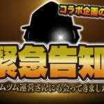 【緊急告知！】実はツムツム運営さんに会ってきました…あの方とコラボ企画します！！！