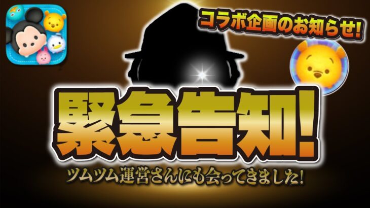 【緊急告知！】実はツムツム運営さんに会ってきました…あの方とコラボ企画します！！！