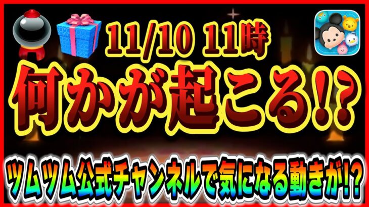 サプライズガチャ開催？ツムツム公式チャンネルで気になる動きがあったけど激熱ガチャ開催の伏線か！？情報を整理してみた【ツムツム】