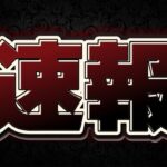 【ツムツム速報】ん？異変!!再生リスト更新来てガチャ情報が来ない件について