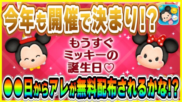 ミッキーの誕生日記念無料配布！？今年も●●日からアレがもらえる？キャンペーン同時開催にも期待！【ツムツム】