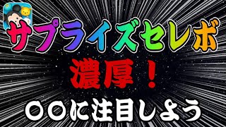 【ツムツム】激熱展開きた！サプライズガチャの可能性がめちゃくちゃ高まりました！！