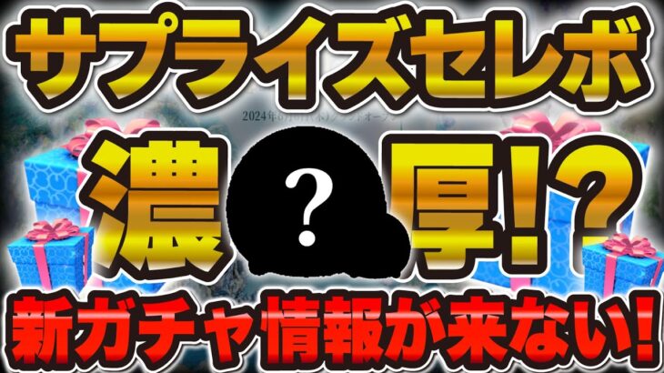 【ツムツム速報】サプライズセレボ濃厚か！？新ガチャ情報が来ない理由を解説！！！