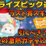 【ツムツム速報】まさかのサプライズピック開催！！ラスト賞スキチケだけど引くべき？今後の激熱ガチャにも要注意！！