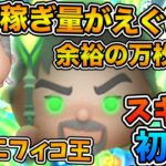 【新ツム】稼ぎ量が半端ない！！マグニフィコ王のスキル６をフルアイテムで初見プレイ！！