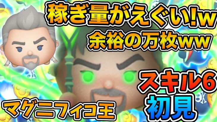 【新ツム】稼ぎ量が半端ない！！マグニフィコ王のスキル６をフルアイテムで初見プレイ！！