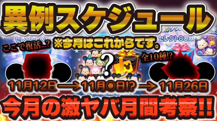 【ツムツム】今月はやばい！！異例の激熱スケジュールを徹底考察！！今後の流れを解説！！！