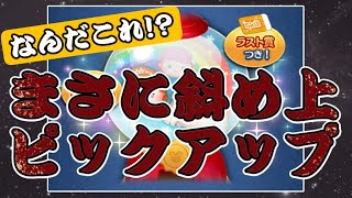 【ツムツム】なんだこれ…？さすが運営さん、斜め上の行動させたら凄いですピックアップガチャは引くべき？