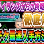 イベント初日にスキチケ獲得可能！最短入手ルート知ってる？遊び方やクリア報酬を徹底解説【ツムツム】