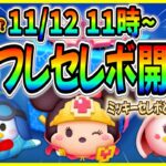 【ツムツム】ミキフレセレボ開催!? ２年前と同じく怒涛の激熱ガチャ開催か！？最新情報は明日判明！