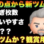 【ツムツム】新ツムを３つの点から徹底解説