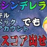 【ツムツム】低スペック端末、弱小アカウントなのに低スキルシンデレラでハイスコア目指してみた結果…