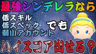 【ツムツム】低スペック端末、弱小アカウントなのに低スキルシンデレラでハイスコア目指してみた結果…