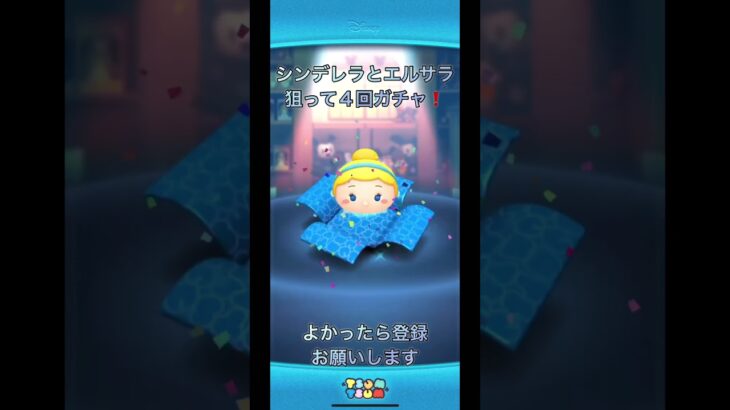 ツムツム　シンデレラとエルサラ狙って４回ガチャ❗️