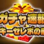 【ツムツム速報】ミッキーセレボの予定が変更されました…！まさかこのタイミングで新ツム確率アップ同時開催が来た！！！