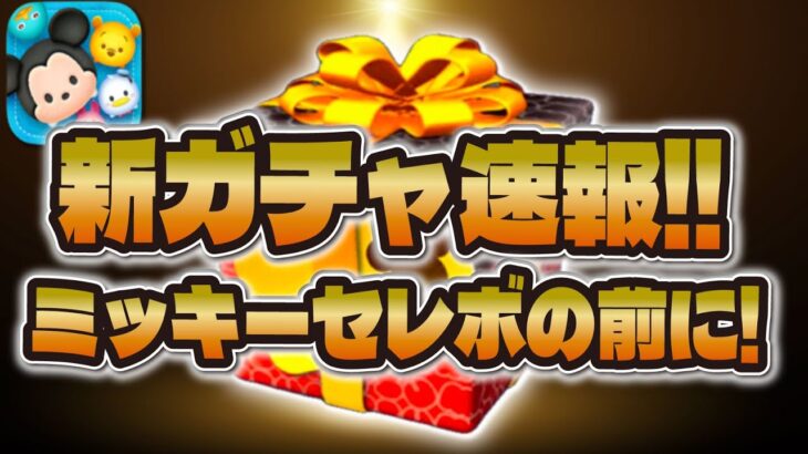 【ツムツム速報】ミッキーセレボの予定が変更されました…！まさかこのタイミングで新ツム確率アップ同時開催が来た！！！