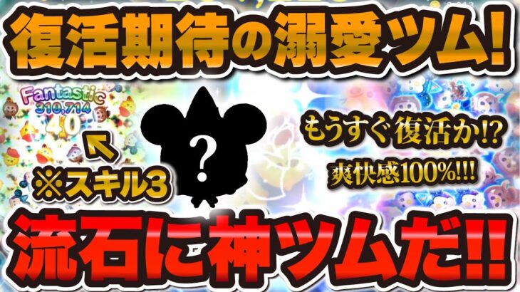 【ツムツム】まもなく復活可能性大の超絶「神」ツムを紹介！！！このツムで全運勢を占えます。