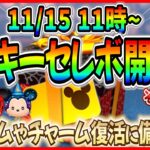 【ツムツム】もうすぐミッキーセレボ予告公開!? それとも変則スケジュールでアレが開催!? 最新情報はまもなく判明！