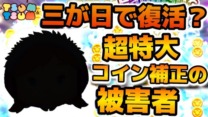 【ツムツム】誰もが知っている特大マイナスコイン補正の被害者！！三が日で復活しそうなツムを紹介！！ウィンターアナ