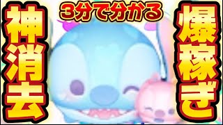 【ツムツム】ラブリースティッチ＆エンジェル コイン稼ぎコツ解説！