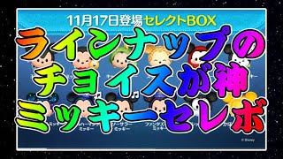 【ツムツム】ミッキーセレボ確定！！大人気ツム目白押しのラインナップだけど引くべき！？