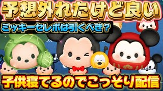 【ツムツム】ミッキーセレボきた！子供が寝てるからこっそり配信！