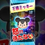 【ツムツム】ミッキーセレボ‼️王様ミッキーが怒‼️待たないプレイ❣️