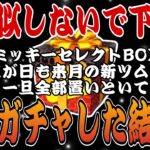 【ツムツム】コインないのに結局ミッキーセレボを引いてしまった人間は大抵こうなります