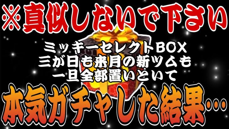 【ツムツム】コインないのに結局ミッキーセレボを引いてしまった人間は大抵こうなります