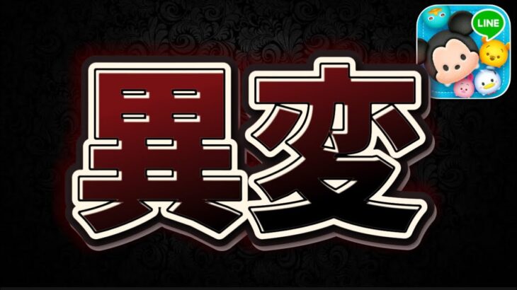 【ツムツム】異変が…おかしなことになっております