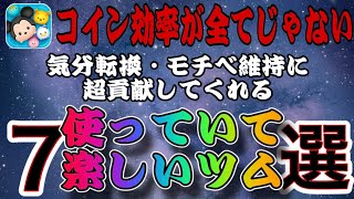 【ツムツム】コイン稼ぎに疲れたらこれ！使っていて楽しいツム７選！！