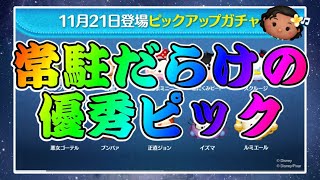 【ツムツム】次回ガチャはピックアップ確定！！かなり豪華なラインナップだけど引くべき？