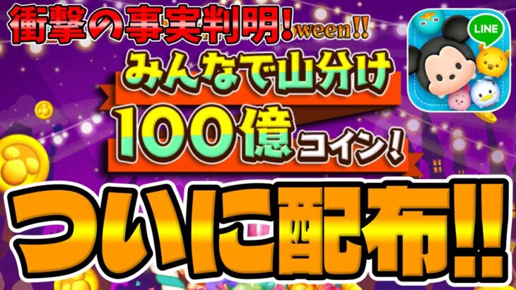 【ツムツム速報】えぐｗ衝撃の事実判明!!アクティブユーザー数ヤバすぎやろｗｗｗハロウィン１００億コイン配布キャンペーン!!