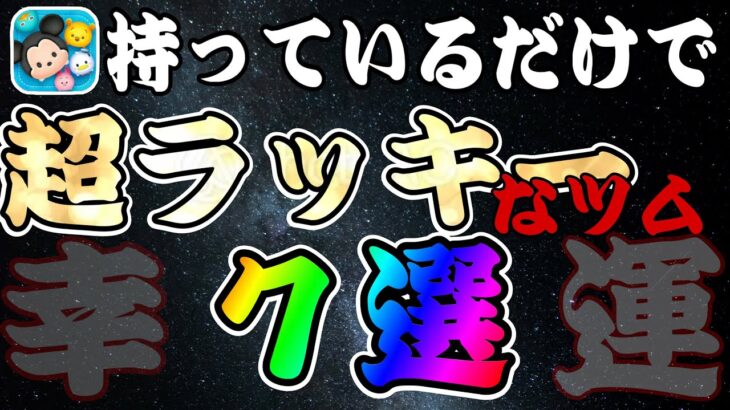 【ツムツム】強くてレアと最高かよ…持ってたら超ラッキーなツム７選！！