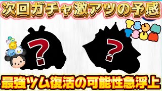 【ツムツム】あの最強ツムの復活が急浮上？！あの法則とは？！次回ガチャ予想してみた！