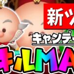 【新ツム】スコアめちゃ強いんだがｗｗｗキャンディ大王スキル６初見プレイ【ツムツム】