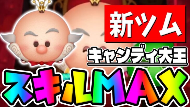 【新ツム】スコアめちゃ強いんだがｗｗｗキャンディ大王スキル６初見プレイ【ツムツム】